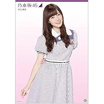 ②【7セット】白石麻衣 乃木坂46 静電気吸着ポスター 全未開封品(14枚) Amazon.co.jp: お風呂ポスター 白石麻衣 乃木坂46 833 : おもちゃ